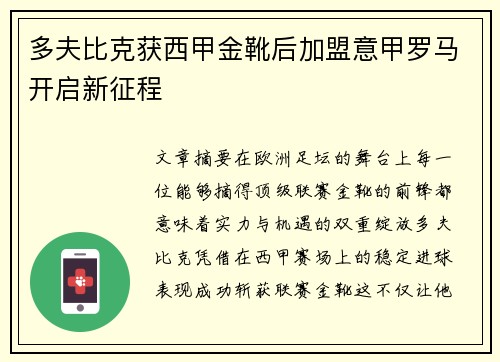 多夫比克获西甲金靴后加盟意甲罗马开启新征程 多夫比克获西甲金靴后加盟意甲罗马开启新征程