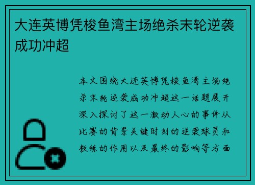 大连英博凭梭鱼湾主场绝杀末轮逆袭成功冲超 大连英博凭梭鱼湾主场绝杀末轮逆袭成功冲超