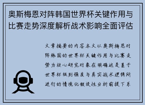 奥斯梅恩对阵韩国世界杯关键作用与比赛走势深度解析战术影响全面评估 奥斯梅恩对阵韩国世界杯关键作用与比赛走势深度解析战术影响全面评估