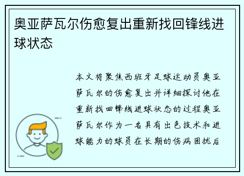 奥亚萨瓦尔伤愈复出重新找回锋线进球状态 奥亚萨瓦尔伤愈复出重新找回锋线进球状态