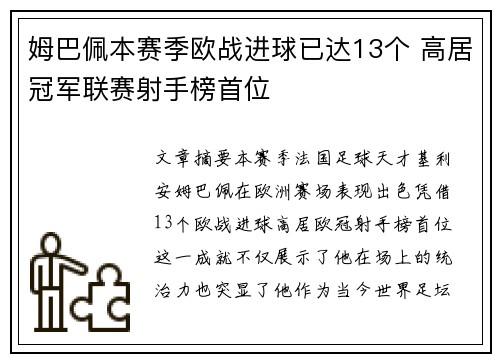 姆巴佩本赛季欧战进球已达13个 高居冠军联赛射手榜首位 姆巴佩本赛季欧战进球已达13个 高居冠军联赛射手榜首位
