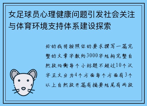 女足球员心理健康问题引发社会关注与体育环境支持体系建设探索