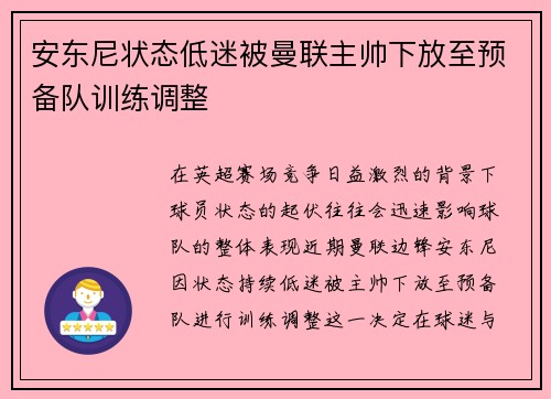 安东尼状态低迷被曼联主帅下放至预备队训练调整
