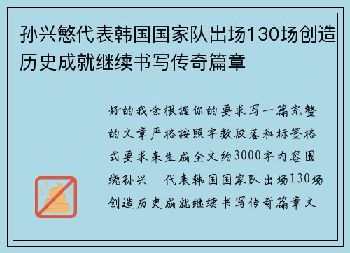 孙兴慜代表韩国国家队出场130场创造历史成就继续书写传奇篇章
