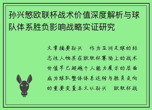 孙兴慜欧联杯战术价值深度解析与球队体系胜负影响战略实证研究 孙兴慜欧联杯战术价值深度解析与球队体系胜负影响战略实证研究
