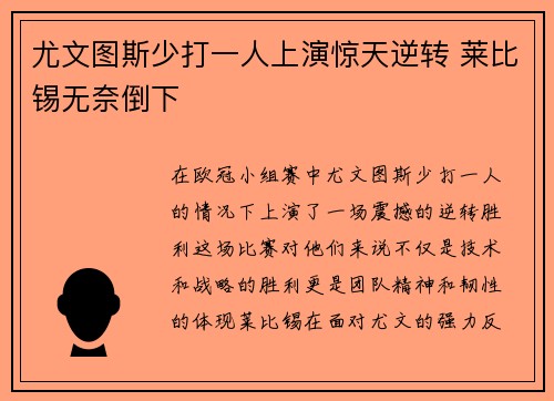 尤文图斯少打一人上演惊天逆转 莱比锡无奈倒下 尤文图斯少打一人上演惊天逆转 莱比锡无奈倒下