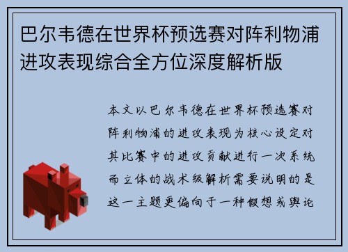 巴尔韦德在世界杯预选赛对阵利物浦进攻表现综合全方位深度解析版 巴尔韦德在世界杯预选赛对阵利物浦进攻表现综合全方位深度解析版