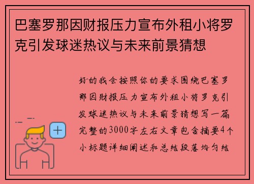 巴塞罗那因财报压力宣布外租小将罗克引发球迷热议与未来前景猜想