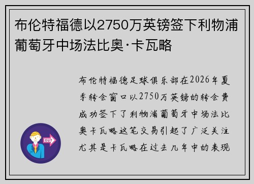 布伦特福德以2750万英镑签下利物浦葡萄牙中场法比奥·卡瓦略 布伦特福德以2750万英镑签下利物浦葡萄牙中场法比奥·卡瓦略