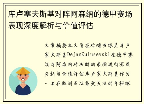 库卢塞夫斯基对阵阿森纳的德甲赛场表现深度解析与价值评估
