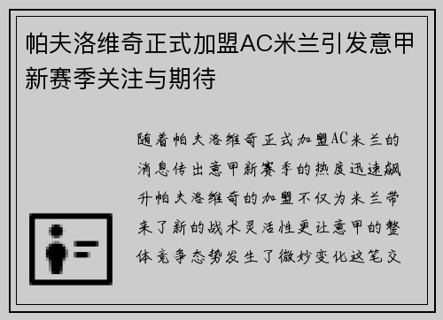 帕夫洛维奇正式加盟AC米兰引发意甲新赛季关注与期待 帕夫洛维奇正式加盟AC米兰引发意甲新赛季关注与期待