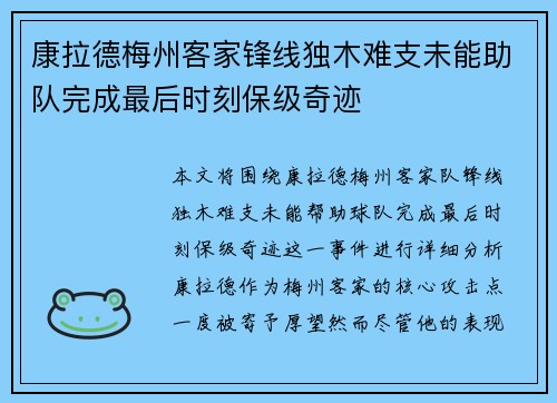 康拉德梅州客家锋线独木难支未能助队完成最后时刻保级奇迹