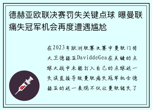 德赫亚欧联决赛罚失关键点球 曝曼联痛失冠军机会再度遭遇尴尬 德赫亚欧联决赛罚失关键点球 曝曼联痛失冠军机会再度遭遇尴尬