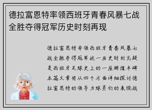 德拉富恩特率领西班牙青春风暴七战全胜夺得冠军历史时刻再现