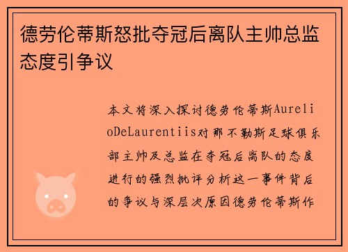 德劳伦蒂斯怒批夺冠后离队主帅总监态度引争议