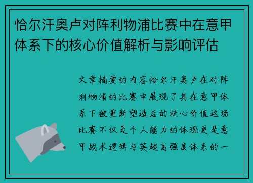 恰尔汗奥卢对阵利物浦比赛中在意甲体系下的核心价值解析与影响评估