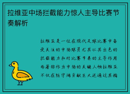 拉维亚中场拦截能力惊人主导比赛节奏解析 拉维亚中场拦截能力惊人主导比赛节奏解析