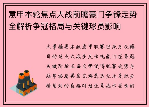意甲本轮焦点大战前瞻豪门争锋走势全解析争冠格局与关键球员影响 意甲本轮焦点大战前瞻豪门争锋走势全解析争冠格局与关键球员影响