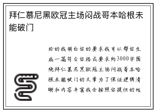 拜仁慕尼黑欧冠主场闷战哥本哈根未能破门 拜仁慕尼黑欧冠主场闷战哥本哈根未能破门
