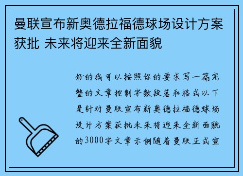 曼联宣布新奥德拉福德球场设计方案获批 未来将迎来全新面貌