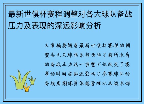 最新世俱杯赛程调整对各大球队备战压力及表现的深远影响分析 最新世俱杯赛程调整对各大球队备战压力及表现的深远影响分析