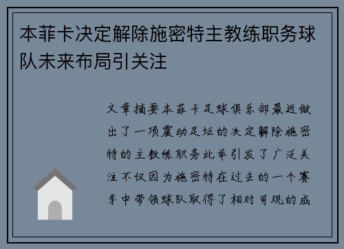 本菲卡决定解除施密特主教练职务球队未来布局引关注 本菲卡决定解除施密特主教练职务球队未来布局引关注