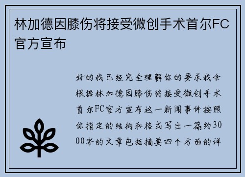 林加德因膝伤将接受微创手术首尔FC官方宣布 林加德因膝伤将接受微创手术首尔FC官方宣布