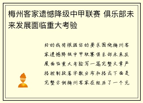 梅州客家遗憾降级中甲联赛 俱乐部未来发展面临重大考验 梅州客家遗憾降级中甲联赛 俱乐部未来发展面临重大考验