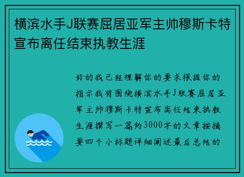 横滨水手J联赛屈居亚军主帅穆斯卡特宣布离任结束执教生涯 横滨水手J联赛屈居亚军主帅穆斯卡特宣布离任结束执教生涯