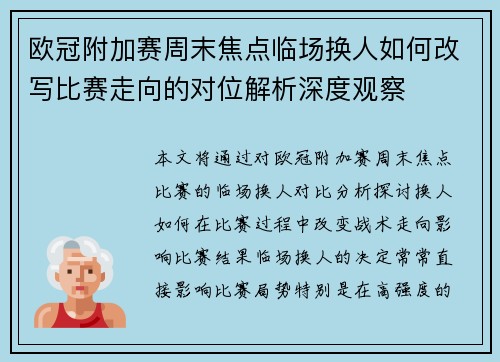 欧冠附加赛周末焦点临场换人如何改写比赛走向的对位解析深度观察 欧冠附加赛周末焦点临场换人如何改写比赛走向的对位解析深度观察