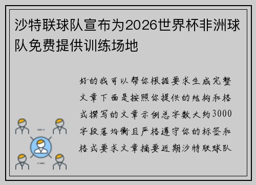 沙特联球队宣布为2026世界杯非洲球队免费提供训练场地
