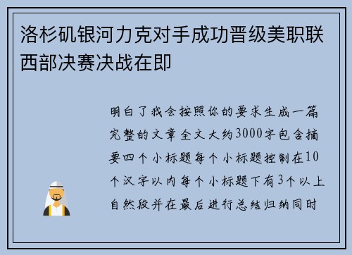 洛杉矶银河力克对手成功晋级美职联西部决赛决战在即
