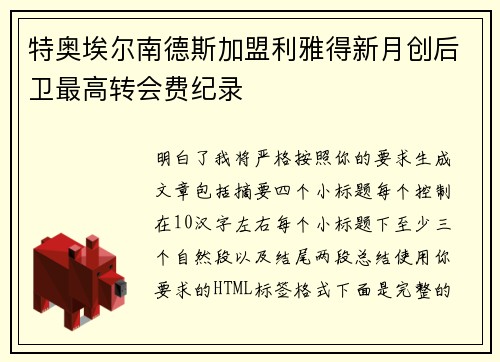 特奥埃尔南德斯加盟利雅得新月创后卫最高转会费纪录 特奥埃尔南德斯加盟利雅得新月创后卫最高转会费纪录