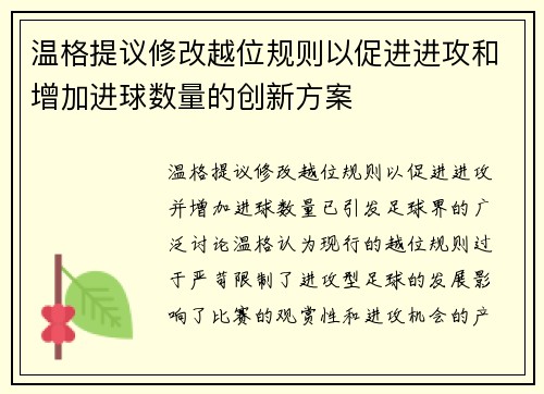 温格提议修改越位规则以促进进攻和增加进球数量的创新方案 温格提议修改越位规则以促进进攻和增加进球数量的创新方案