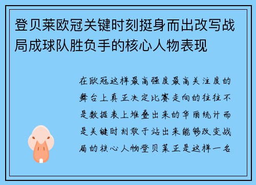 登贝莱欧冠关键时刻挺身而出改写战局成球队胜负手的核心人物表现 登贝莱欧冠关键时刻挺身而出改写战局成球队胜负手的核心人物表现