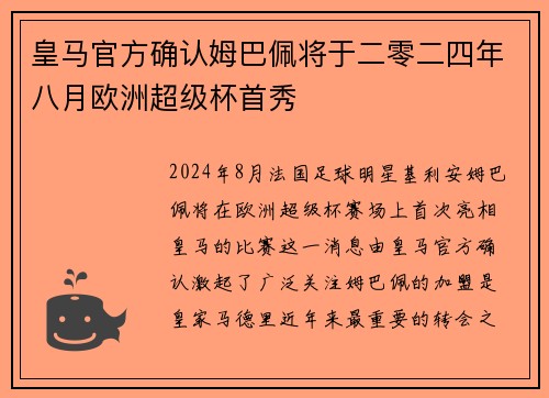 皇马官方确认姆巴佩将于二零二四年八月欧洲超级杯首秀