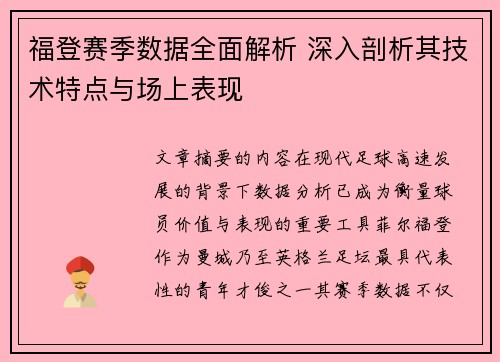 福登赛季数据全面解析 深入剖析其技术特点与场上表现