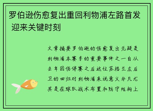 罗伯逊伤愈复出重回利物浦左路首发 迎来关键时刻 罗伯逊伤愈复出重回利物浦左路首发 迎来关键时刻