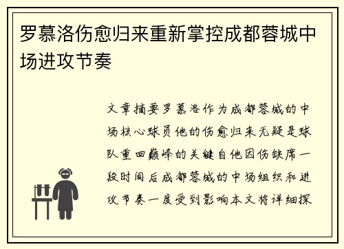 罗慕洛伤愈归来重新掌控成都蓉城中场进攻节奏 罗慕洛伤愈归来重新掌控成都蓉城中场进攻节奏