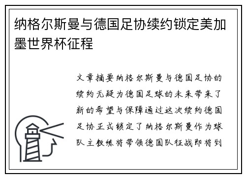 纳格尔斯曼与德国足协续约锁定美加墨世界杯征程 纳格尔斯曼与德国足协续约锁定美加墨世界杯征程