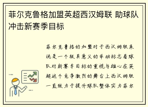 菲尔克鲁格加盟英超西汉姆联 助球队冲击新赛季目标