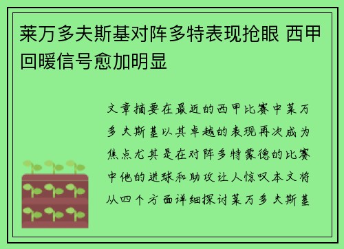 莱万多夫斯基对阵多特表现抢眼 西甲回暖信号愈加明显