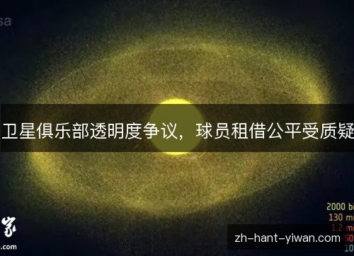 卫星俱乐部透明度争议，球员租借公平受质疑